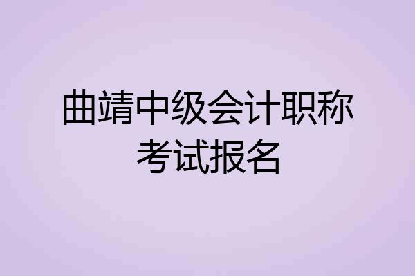 曲靖中级会计职称考试报名