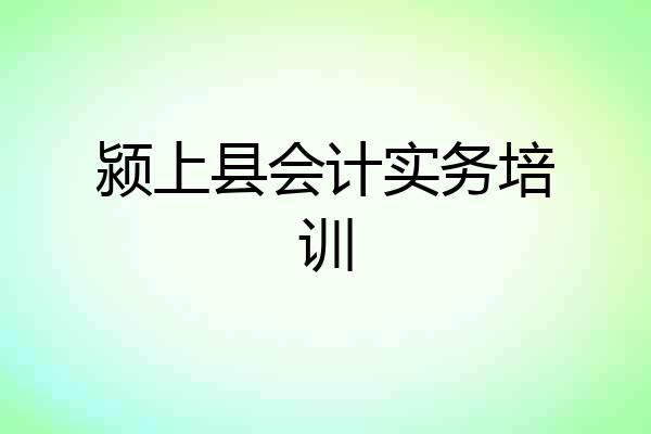 颍上县会计实务培训