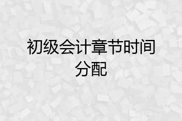 初级会计章节时间分配