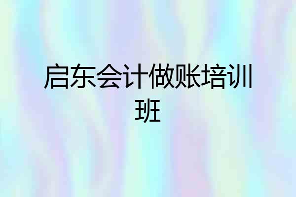 启东会计做账培训班