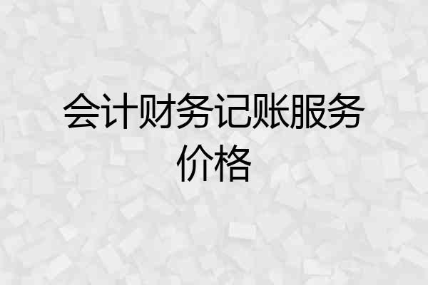 会计财务记账服务价格