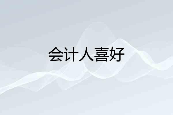 会计人喜好