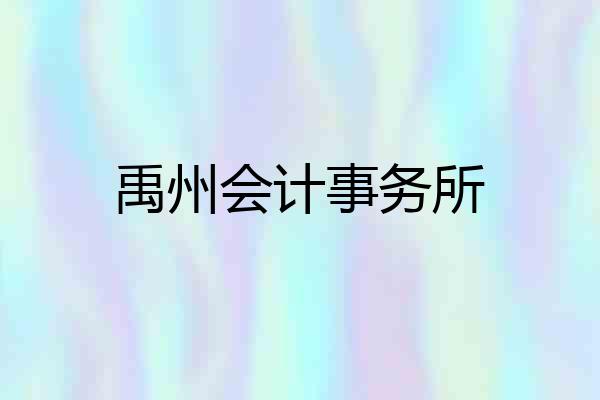 禹州会计事务所