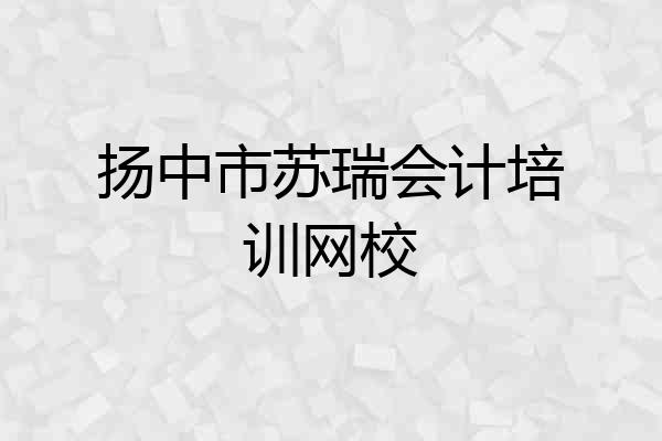 扬中市苏瑞会计培训网校