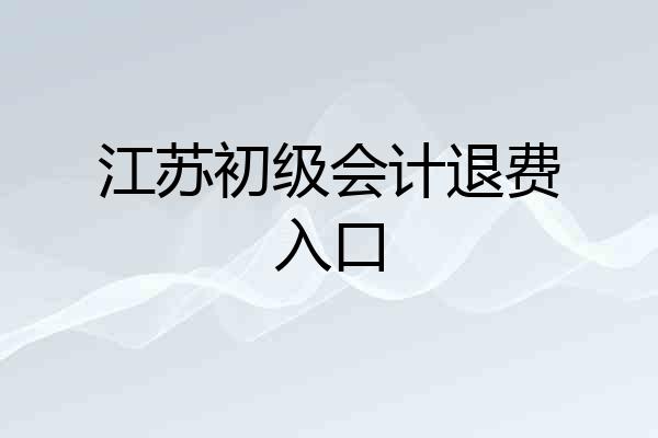 江苏初级会计退费入口
