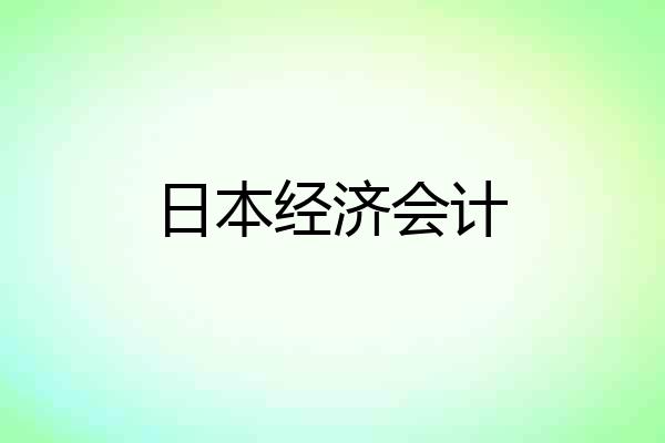 日本经济会计