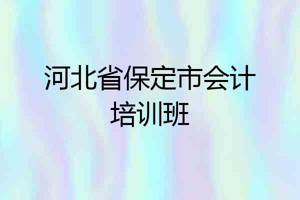 河北省保定市会计培训班