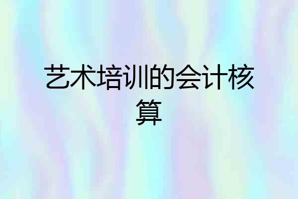 艺术培训的会计核算