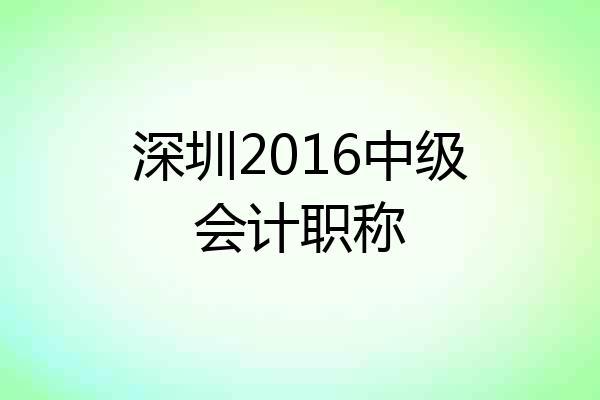 深圳2016中级会计职称