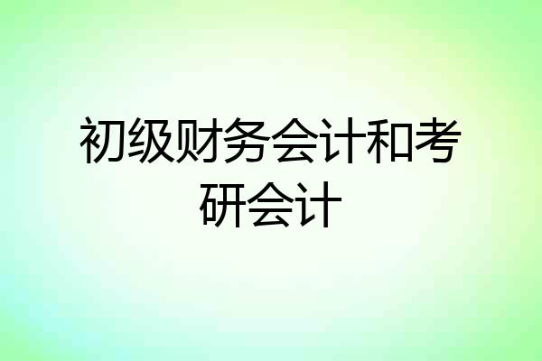 初级财务会计和考研会计