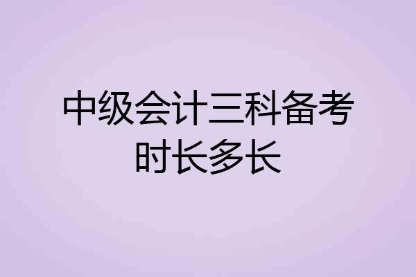 中级会计三科备考时长多长