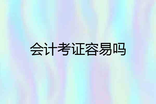 会计考证容易吗