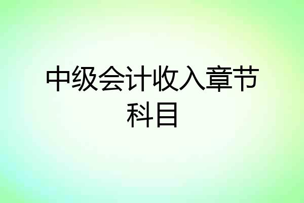 中级会计收入章节科目