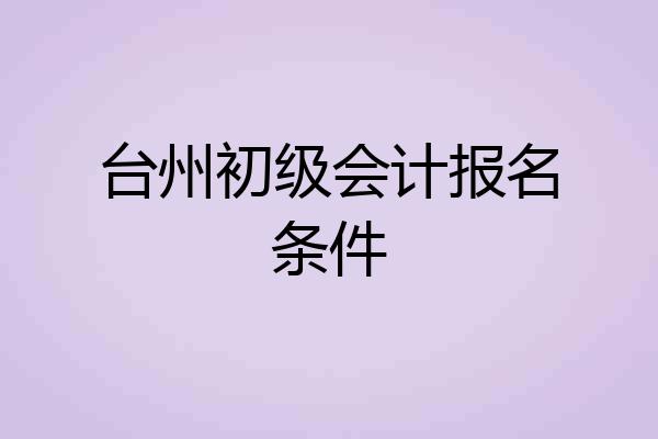 台州初级会计报名条件