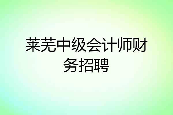 莱芜中级会计师财务招聘