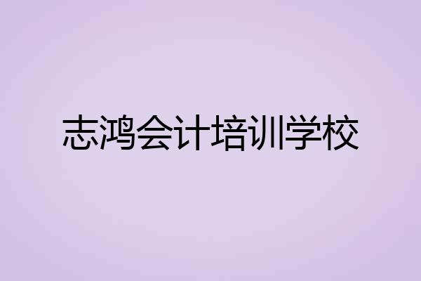 志鸿会计培训学校