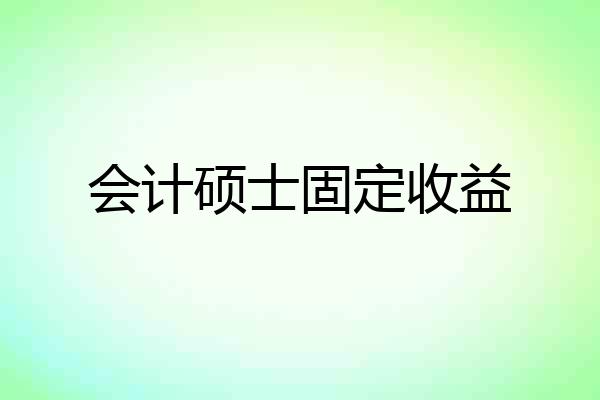 会计硕士固定收益