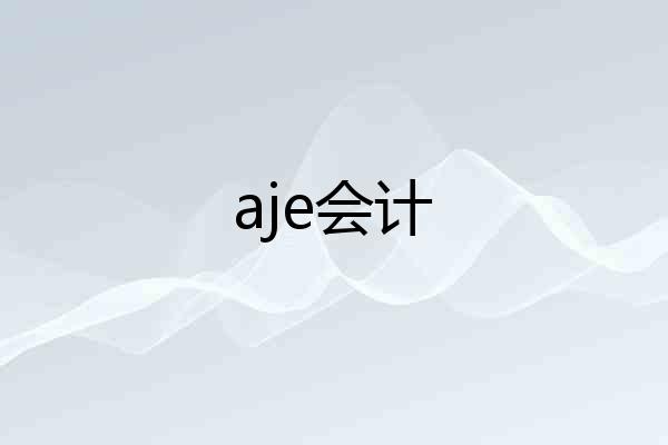 aje会计