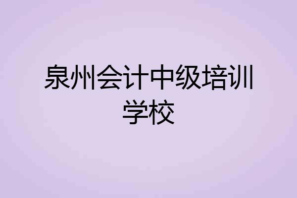 泉州会计中级培训学校