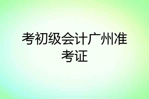 考初级会计广州准考证