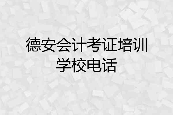 德安会计考证培训学校电话