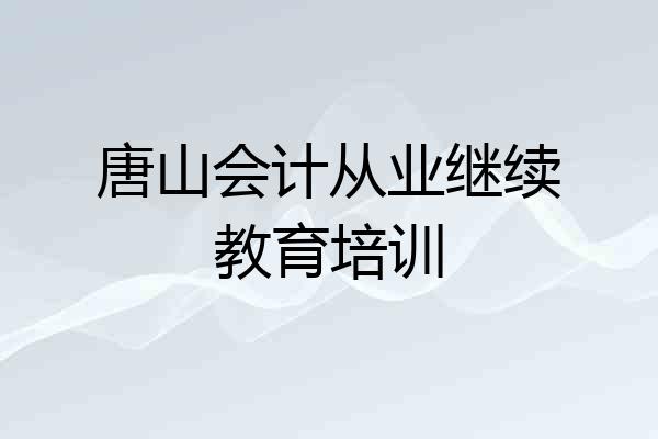 唐山会计从业继续教育培训
