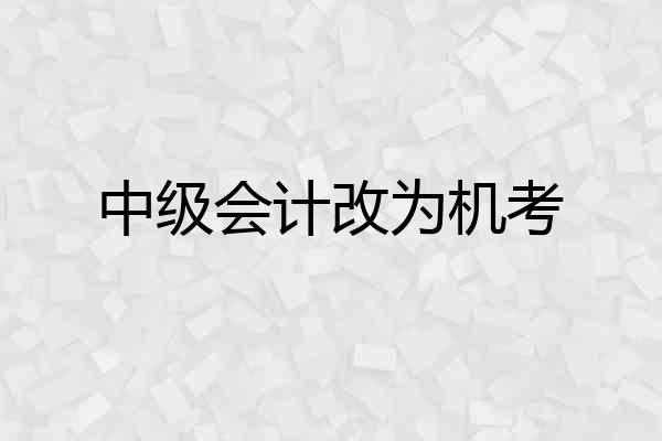 中级会计改为机考