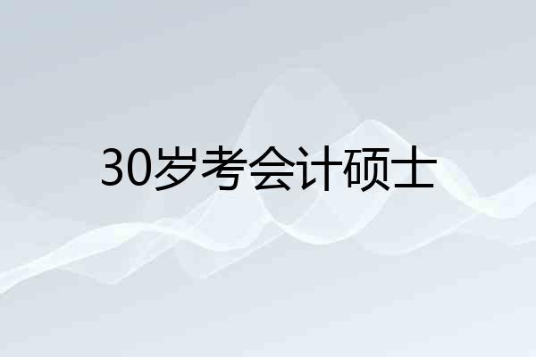 30岁考会计硕士