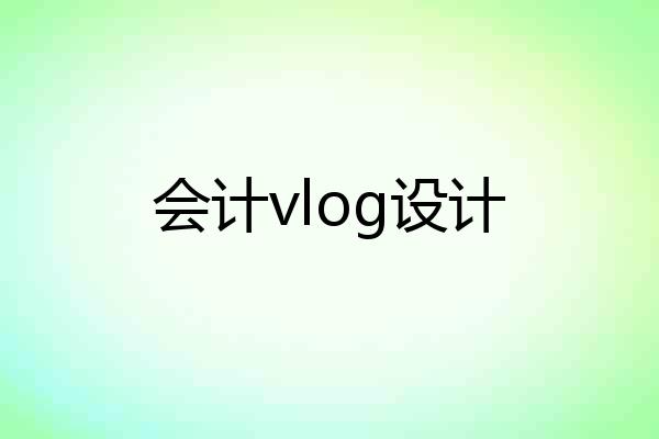 会计vlog设计