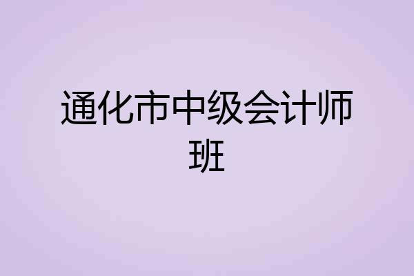 通化市中级会计师班