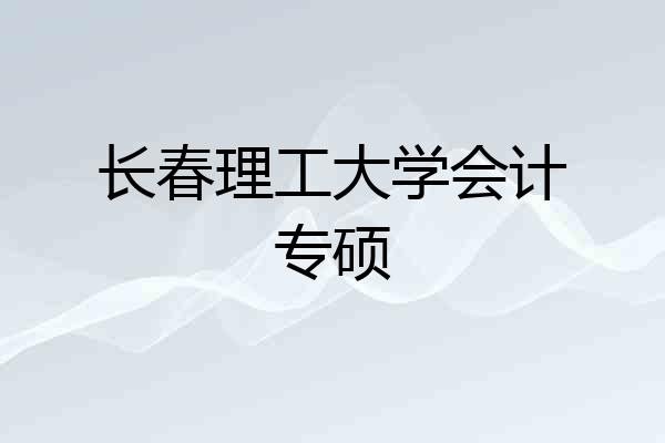 长春理工大学会计专硕