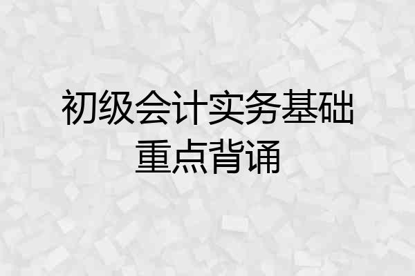 初级会计实务基础重点背诵