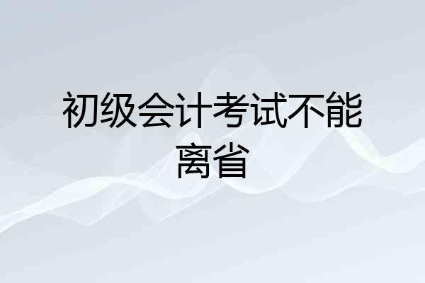 初级会计考试不能离省