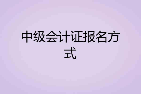 中级会计证报名方式