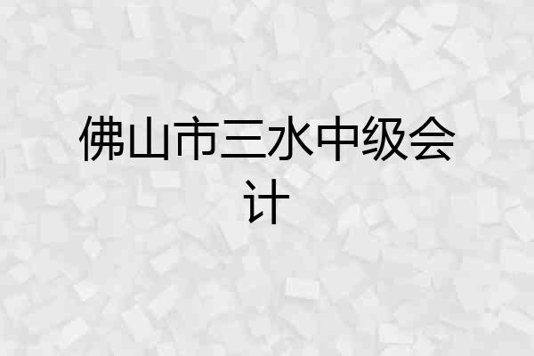 佛山市三水中级会计
