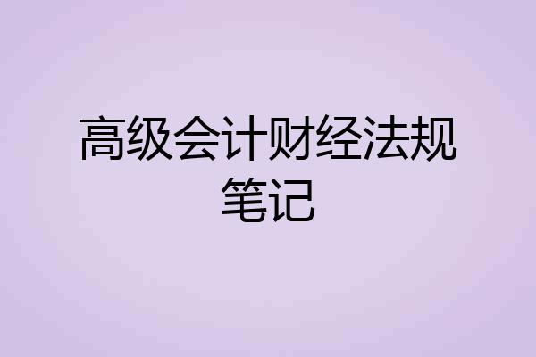 高级会计财经法规笔记