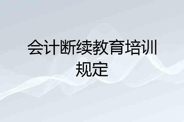会计断续教育培训规定