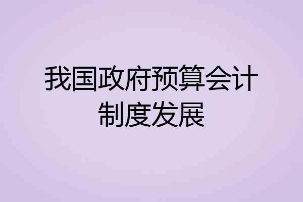 我国政府预算会计制度发展