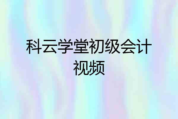 科云学堂初级会计视频