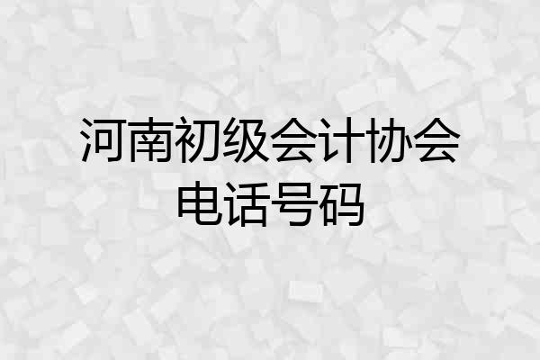 河南初级会计协会电话号码