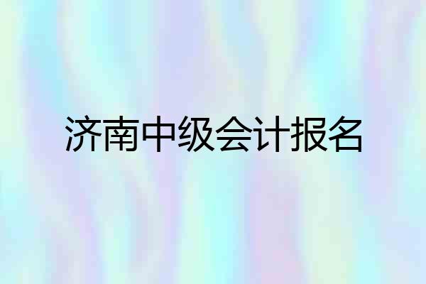 济南中级会计报名