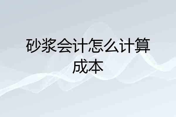 砂浆会计怎么计算成本