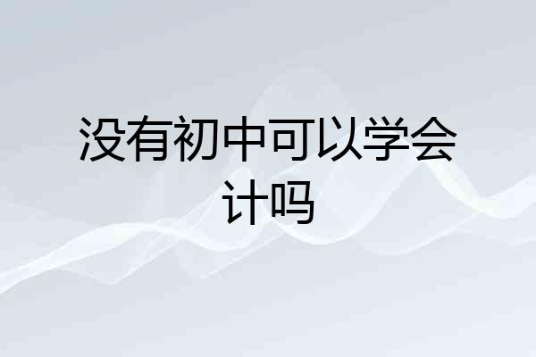 没有初中可以学会计吗