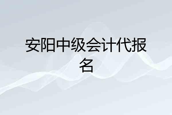 安阳中级会计代报名