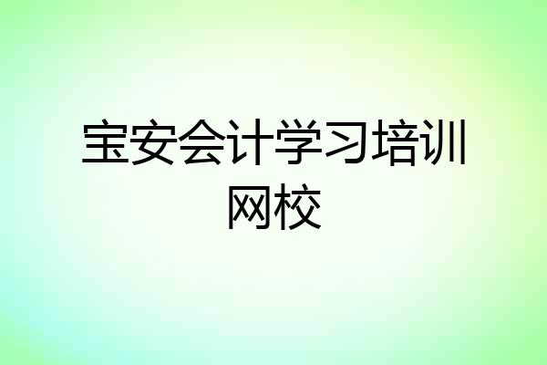 宝安会计学习培训网校