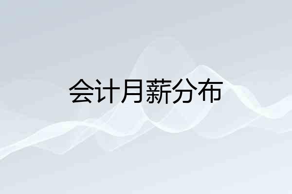 会计月薪分布
