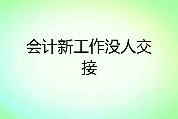 会计新工作没人交接