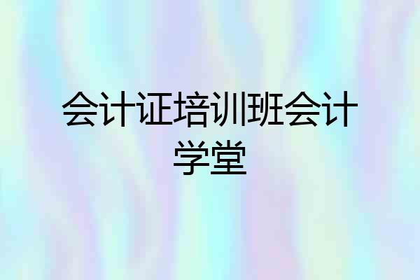 会计证培训班会计学堂