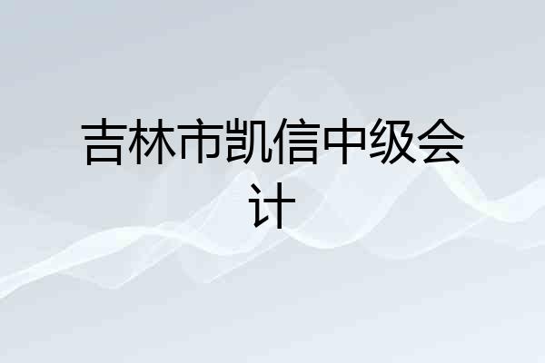 吉林市凯信中级会计