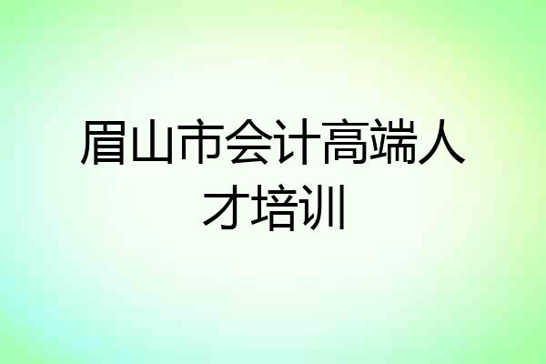 眉山市会计高端人才培训